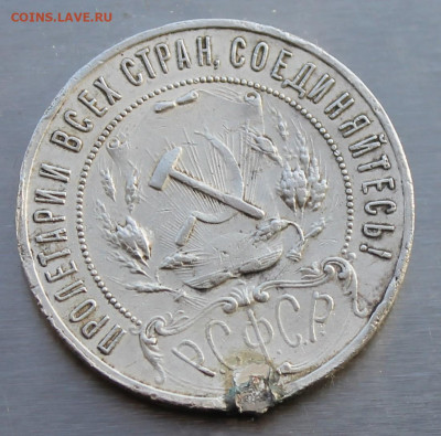 Рубль 1921 год с мониста. - IMG_0620.JPG