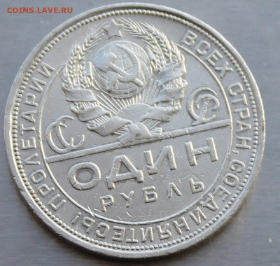 Рубль 1924 год. - IMG_0577.JPG