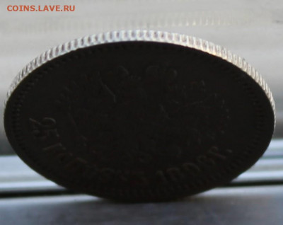 25 копеек 1896 год - IMG_0436.JPG