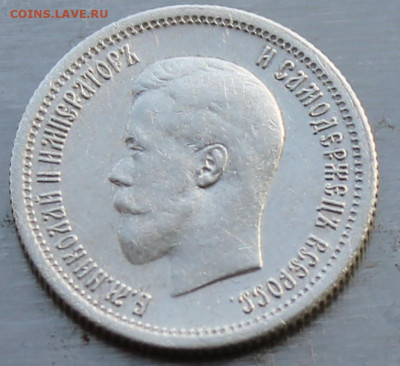 25 копеек 1896 год - IMG_0423.JPG