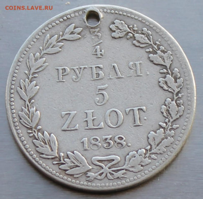 4 рубля 5 злот 1838 год с дыркой - IMG_0466.JPG