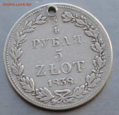 4 рубля 5 злот 1838 год с дыркой - IMG_0458.JPG