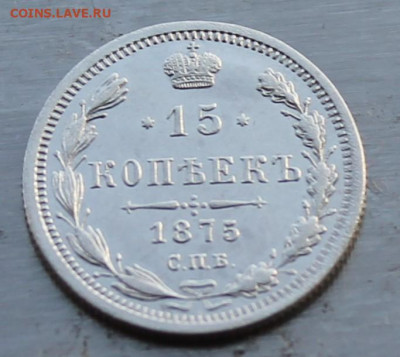 15 копеек 1875 год - IMG_0484.JPG