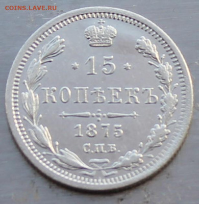 15 копеек 1875 год - IMG_0482.JPG