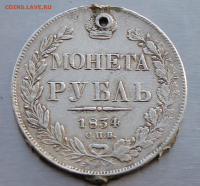 Рубль 1834 год с мониста. - IMG_0545.JPG
