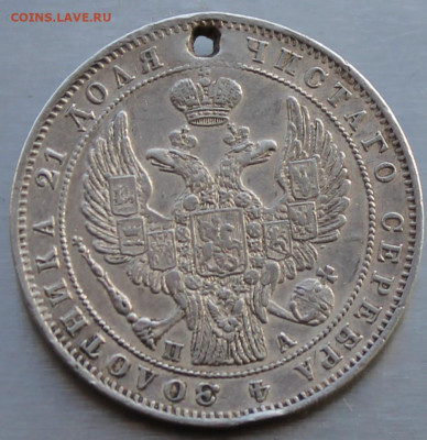 Рубль 1847 год с мониста - IMG_0562.JPG