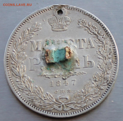 Рубль 1847 год с мониста - IMG_0557.JPG