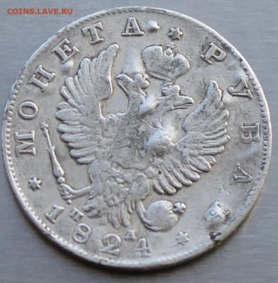 Рубль 1824 год с мониста - IMG_0600.JPG