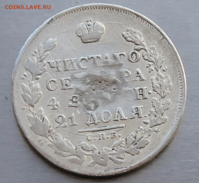 Рубль 1824 год с мониста - IMG_0590.JPG