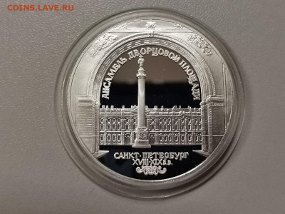 3р 1996г Ансамбль Дворцовой площади, серебро. Пруф, до 09.01 - Y ДВОРЦОВАЯ-1