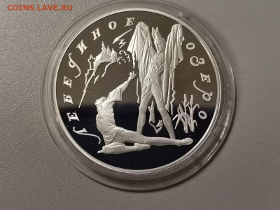 3р 1997г Лебединое озеро. Поединок, серебро. Пруф, до 09.01 - Y ЛЕБЕДИНОЕ. Поединок-1