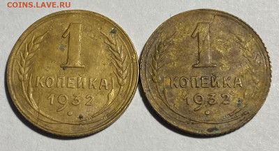 1 копейка 1932 года 2 шт - IMG_0023
