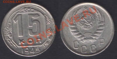 15 КОПЕЕК 1945 - до 9 ноября 22.00 - 15k1945