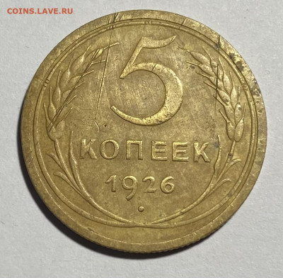 5 копеек 1926 - IMG_0027