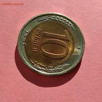 10 рублей 1991 лмд без обращения, смещение вставки - IMG_20220103_203135