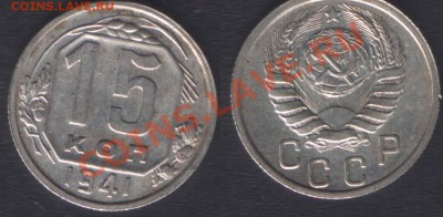 15 КОПЕЕК 1945 СОСТОЯНИЕ! - до 9 ноября 22.00 - 15k1941