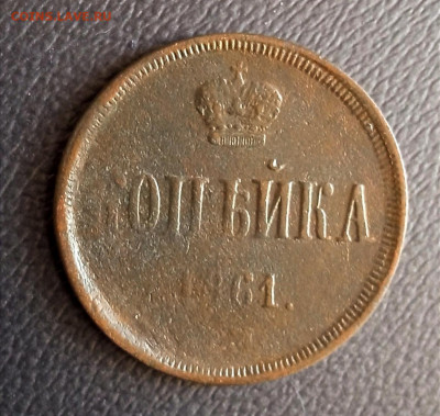 копейка 1861 ем Окончание: 5.01.2022г. в 22:00 мск. - IMG_20220103_150029