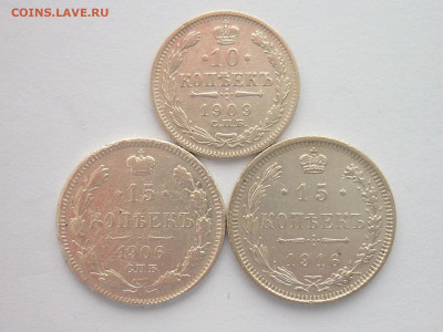 10 копеек 1909, 15 копеек 1906, 1916г., до 09.01.22г., 21.00 - P1170830.JPG