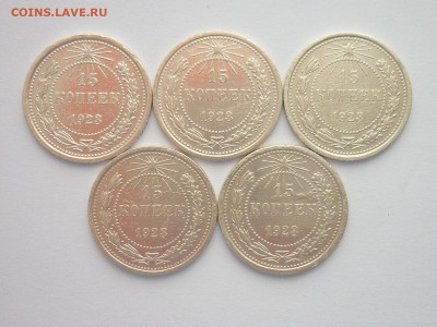 15 копеек 1923г. - 5 шт., до 09.01.22г., 21.00 - P1170598.JPG