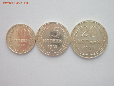 10, 15, 20 копеек 1925г., до 09.01.22г., 21.00 - P1170662.JPG
