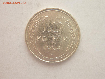 15 копеек 1924г., до 09.01.22г., 21.00 - P1170724.JPG