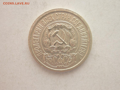 15 копеек 1922г., до 09.01.22г., 21.00 - P1170733.JPG