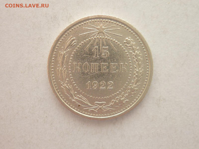 15 копеек 1922г., до 09.01.22г., 21.00 - P1170730.JPG