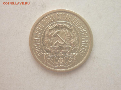 15 копеек 1921г., до 09.01.22г., 21.00 - P1170739.JPG