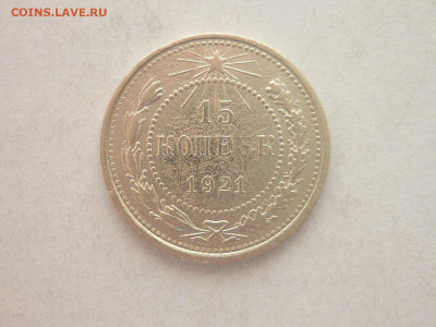15 копеек 1921г., до 09.01.22г., 21.00 - P1170736.JPG