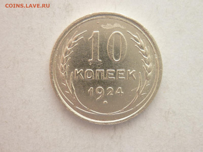 10 копеек 1924г., до 09.01.22г., 21.00 - P1170762.JPG
