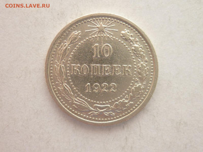 10 копеек 1922г., до 09.01.22г., 21.00 - P1170768.JPG