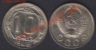 10 КОПЕЕК 1948 - до 9 ноября 22.00 - 10k1948