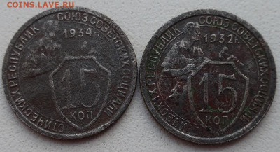 15 копеек 1932,34г - IMG_3300.JPG