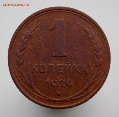 1 копейка 1924 г., до 05 января 2022 г. в 22.00 Москвы - DSCN0368.JPG