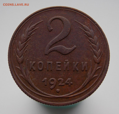 2 копейки 1924 г., до 05 января 2022 г. в 22.00 Москвы - DSCN0453.JPG