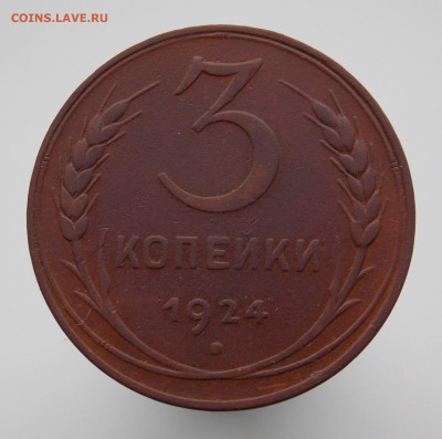 3 копейки 1924 г., до 05 января 2022 г. в 22.00 Москвы - DSCN0419.JPG