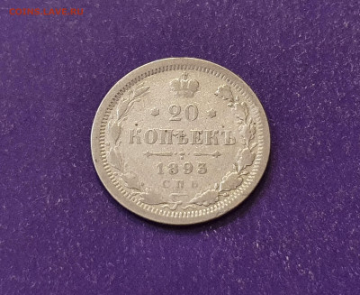 20 копеек 1893 года до 08.01.2022 22.00 МСК - 20220103_183441