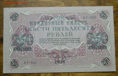 250 рублей 1917гШипов-Богатырев ПРЕСС №5 до 9.01.22 в 22ч - DSCN0310.JPG