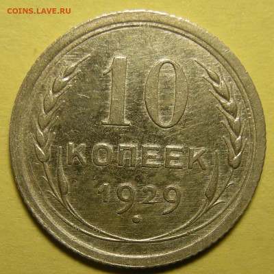 Нечастая 10 копеек 1929 шт.1.3 ( 16 лучей ) №2 - 08.01.22. - DSCN9717.JPG