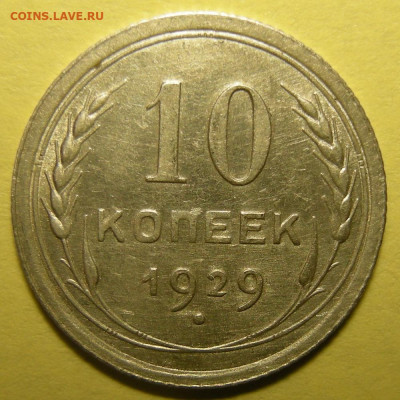 Нечастая 10 копеек 1929 шт.1.3 ( 16 лучей ) №1 - 08.01.22. - DSCN9708.JPG