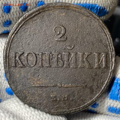 2 копейки 1838 Е.М. Н.А. - IMG_0055