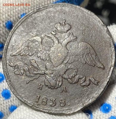2 копейки 1838 Е.М. Н.А. - IMG_0058