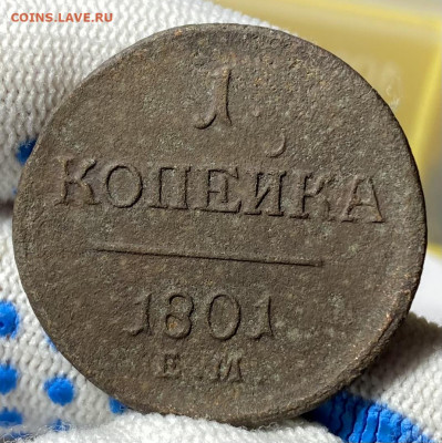1 копейка 1801 ЕМ - IMG_0061