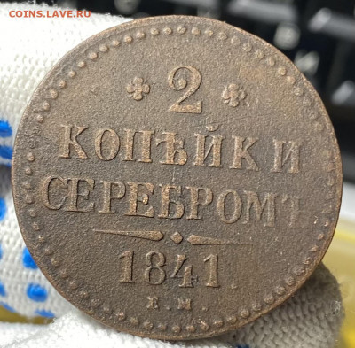 2 копейки серебром 1841 ЕМ - IMG_0063