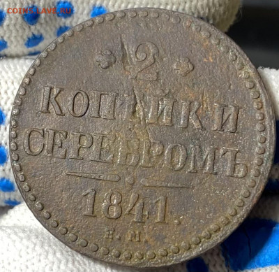 2 копейки серебром 1841 Е.М. - IMG_0067
