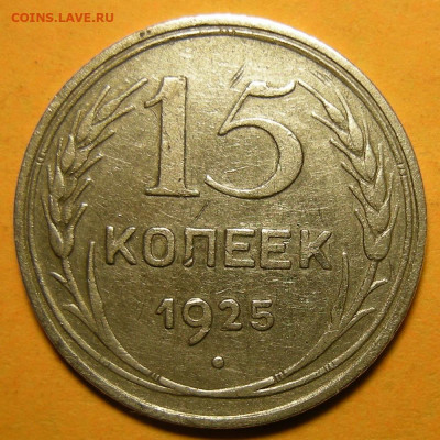 Нечастые 15 копеек 1925 шт. 1.11Ж - до 08.01.22. 22:00 мск. - 1.11Ж (р).JPG