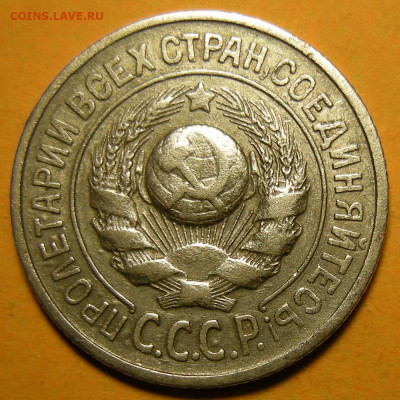 Нечастые 15 копеек 1925 шт. 1.11Ж - до 08.01.22. 22:00 мск. - 1.11Ж (а).JPG