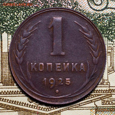 1 копейка 1925 года, до 07.01.2021, 22.10 Мск - 1к-1925_1