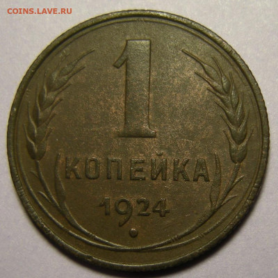 1 копейка 1924 "с венчиком" - до 08.01.22. 22:00 мск. - DSCN9458.JPG