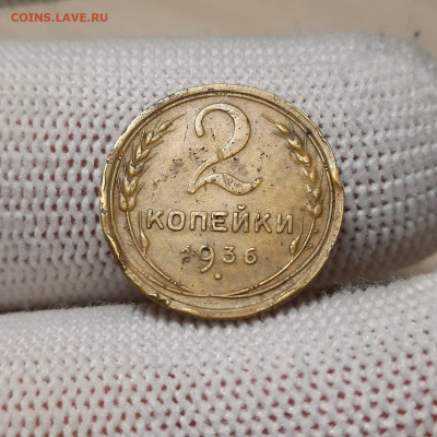 2 копейки 1936 - 08-01-22 - 23-10 мск - 37225149